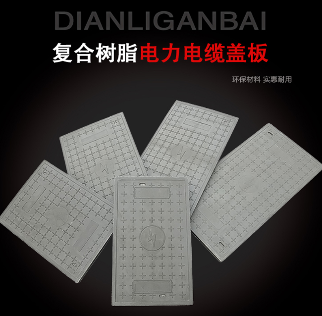 洮北树脂复合电力盖板展示